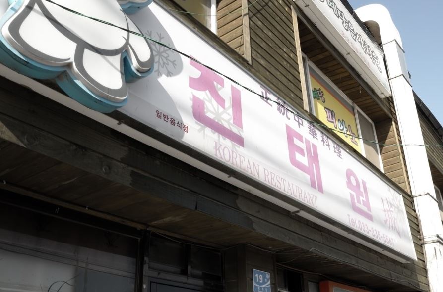 진태원 이미지