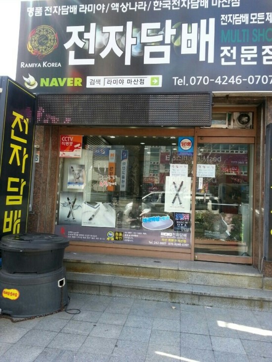 마산전자담배 이미지