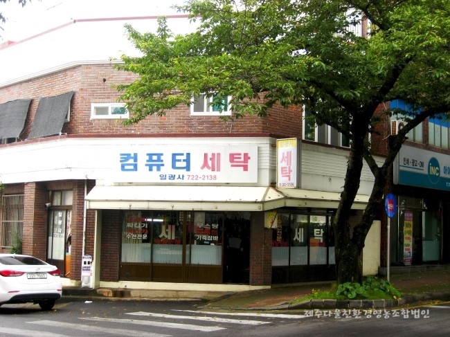 일광사세탁 이미지