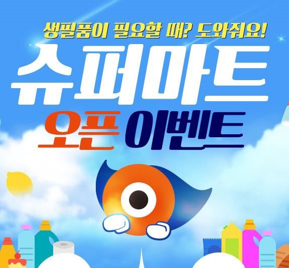 슈퍼맨할인마트 이미지