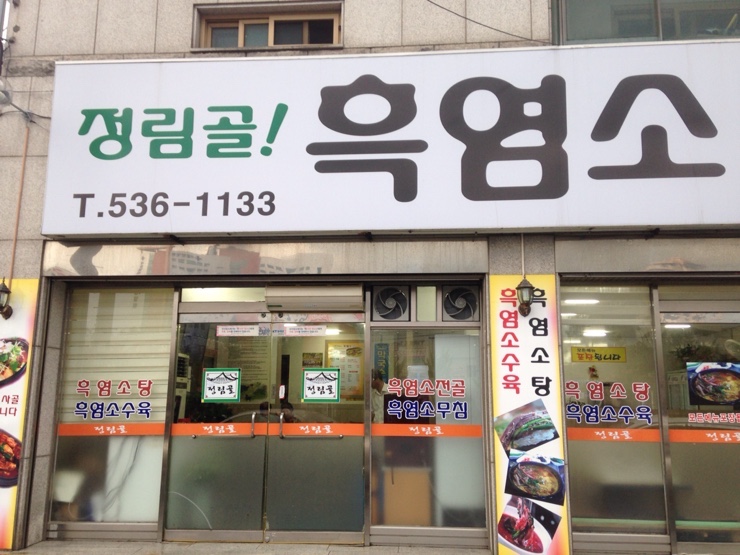 정림골흑염소 이미지