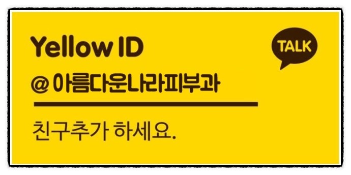아름다운나라피부과 이미지