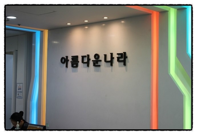 아름다운나라피부과 이미지