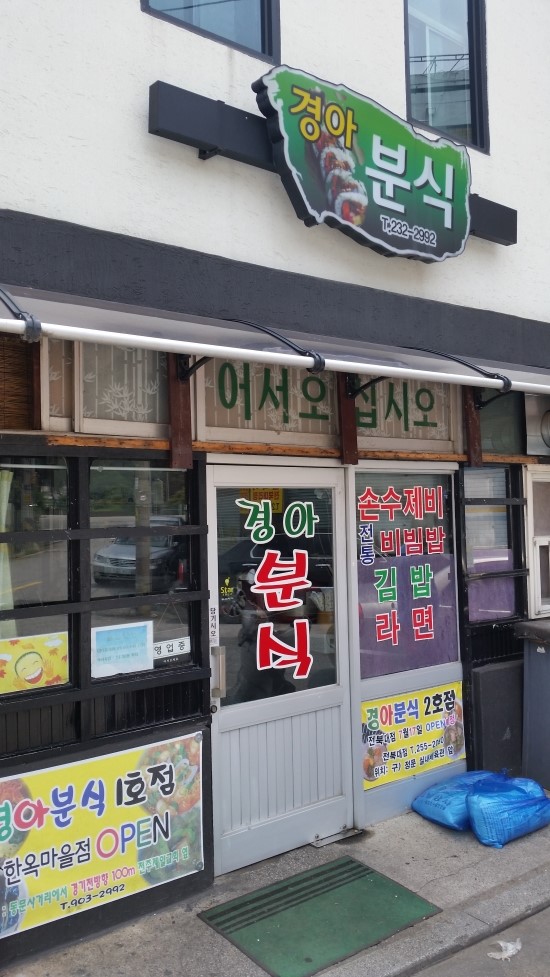 경아분식 이미지
