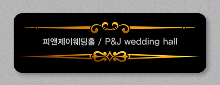 피앤제이 이미지
