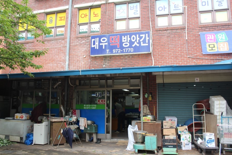 대우떡방앗간 이미지