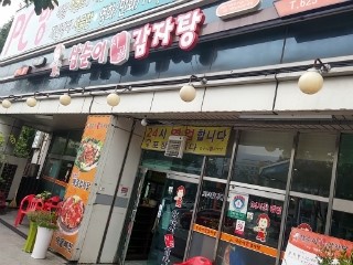 삼순이 감자탕 이미지