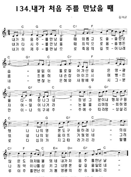 ccm 찬양 추천 - 내가 처음 주를 만났을 때 (가사,악보) : 네이버 블로그