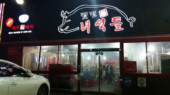 근고기집 이미지