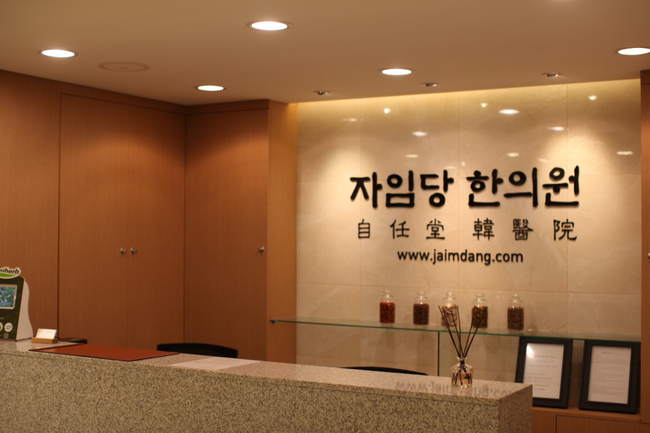 자인당한의원 이미지
