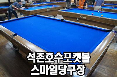 스마일당구장 이미지