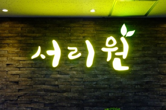 서리원 이미지