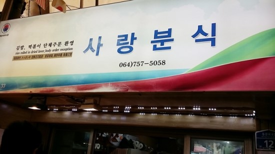 동문분식 이미지