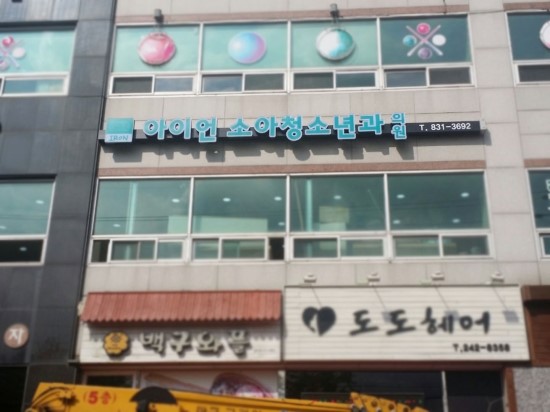 아이언소아청소년과의원 이미지