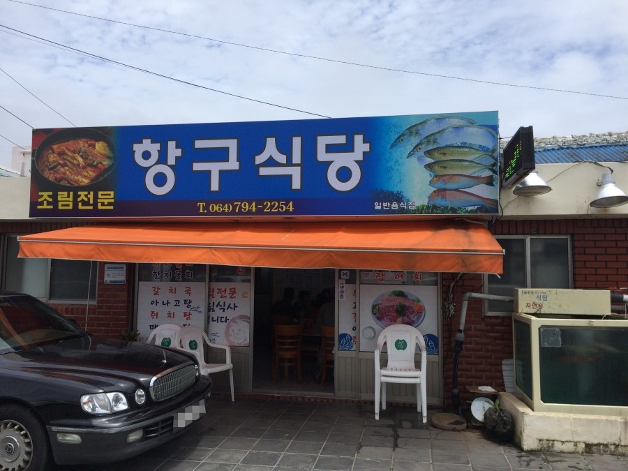 항구식당 이미지