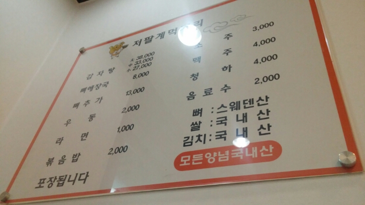 저팔계감자탕 이미지