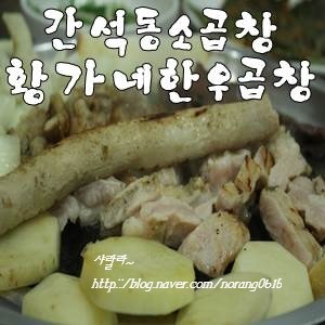 황가네황소곱창 이미지