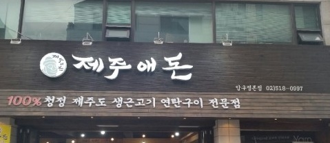 제주애돈 이미지