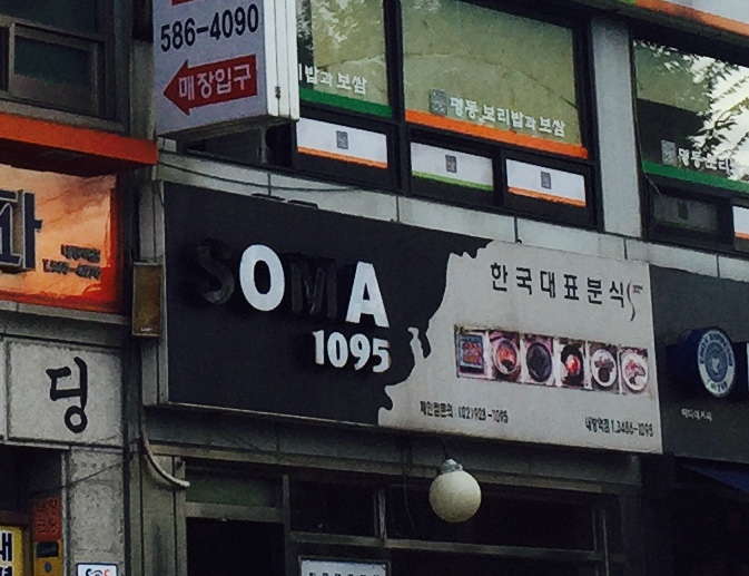 1095분식 이미지