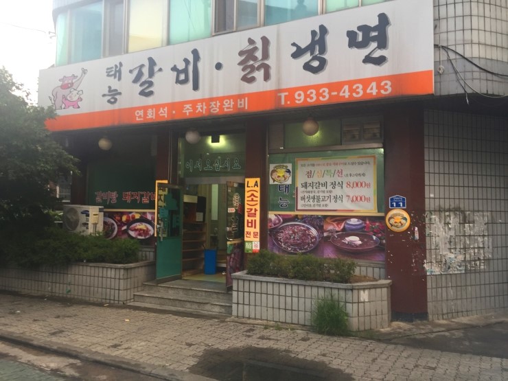 태능갈비 이미지