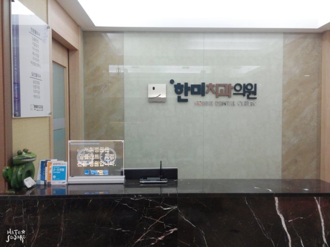 한미치과의원 이미지