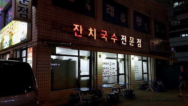 소문난옛날잔치국수 이미지