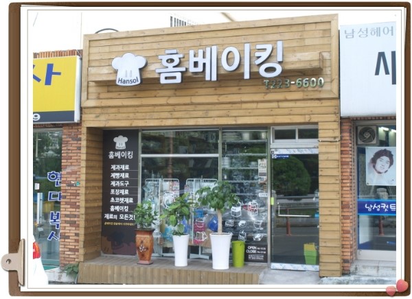 홈베이킹한솔 이미지