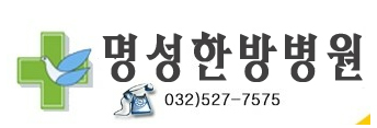 서인천한방병원 이미지