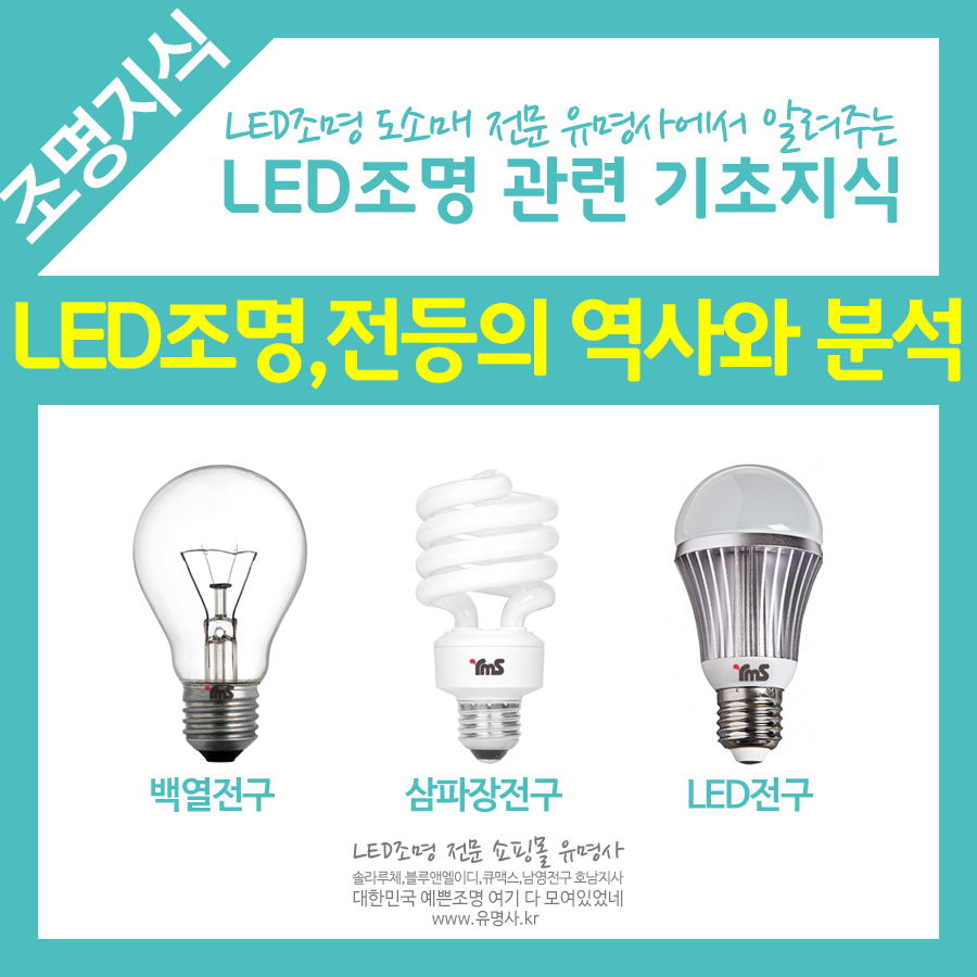 LED조명,전구는 무엇일까 (역사/장점/차이점/특징/구별법/구분법) : 네이버 블로그