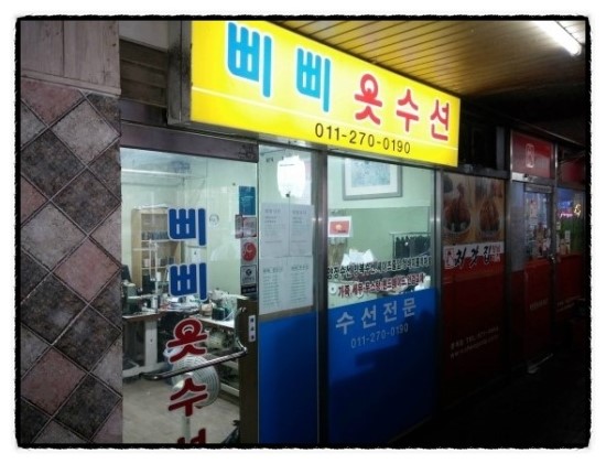 삐삐옷수선 이미지