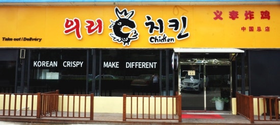 소망통닭 이미지