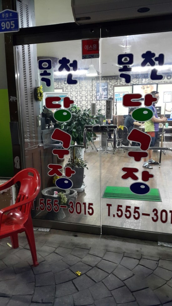 목천당구장 이미지