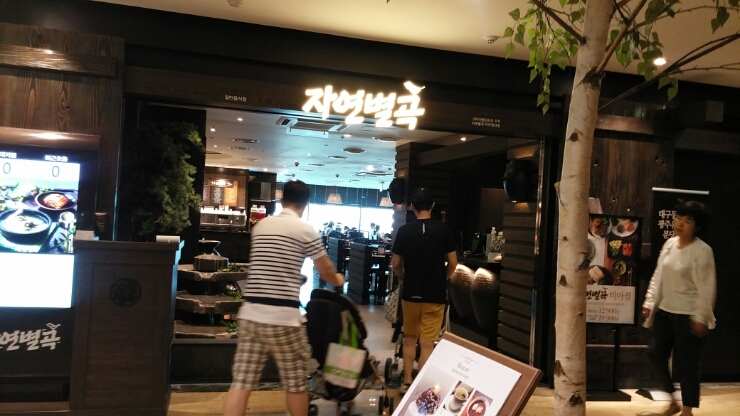 자연한식뷔페 이미지