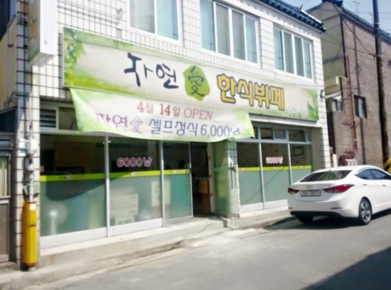 자연애한식뷔페 이미지