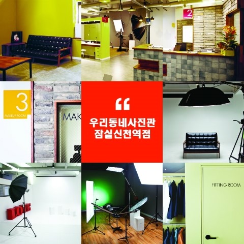 우리동네사진관잠실 이미지