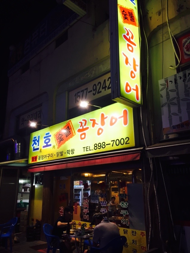 천호숯불꼼장어 이미지