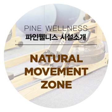 네추럴무브먼트 이미지