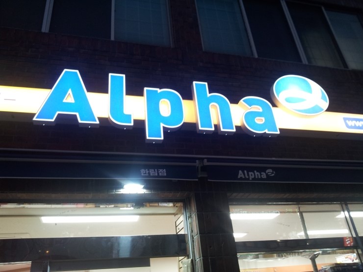 알파문구사 이미지