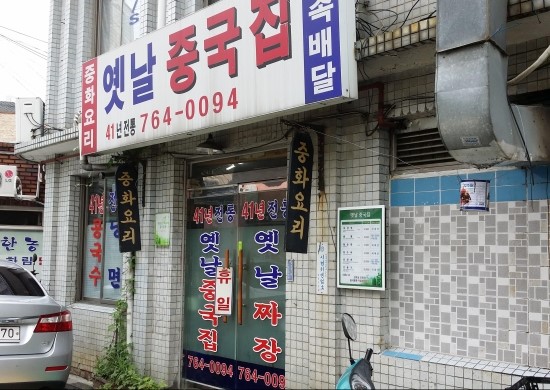 그냥중국집 이미지
