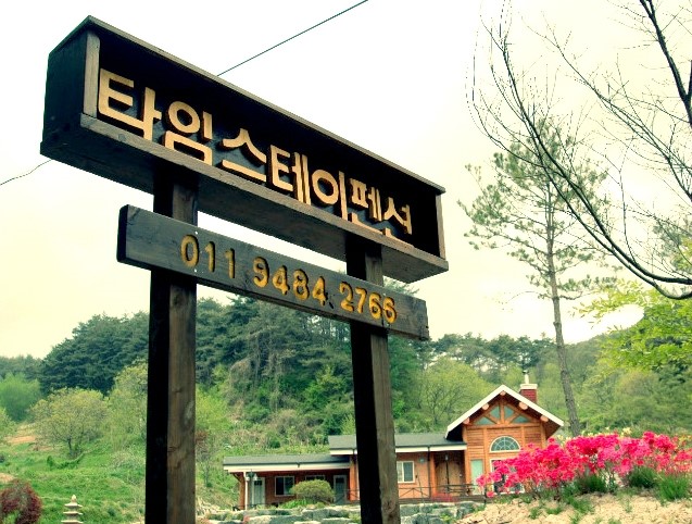 거창타임펜션 이미지