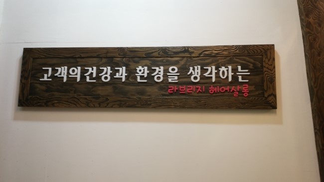 라브리지헤어살롱 이미지