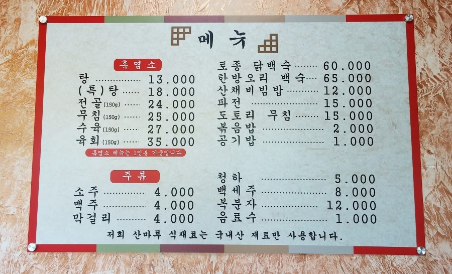 산마루흑염소탕 이미지