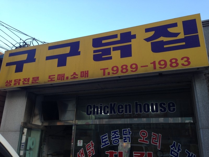구구닭집 이미지