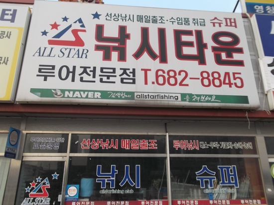올스타낚시타운 이미지