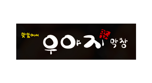(주)대구우야지막창 이미지