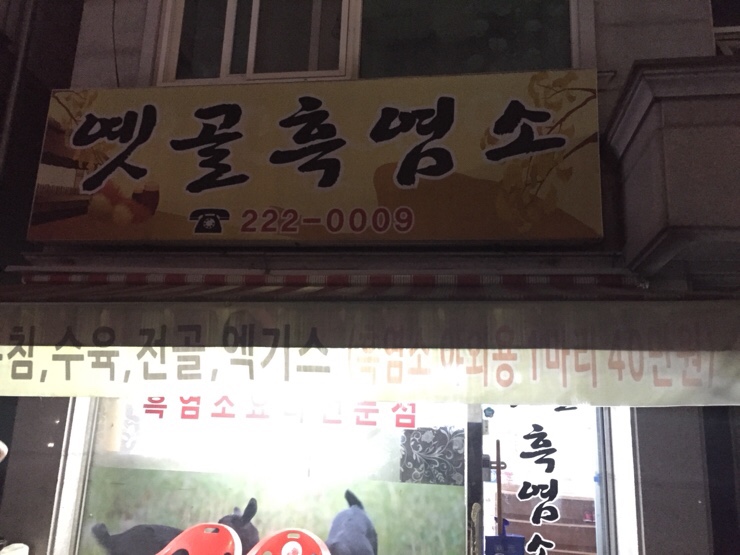 옛골흑염소 이미지