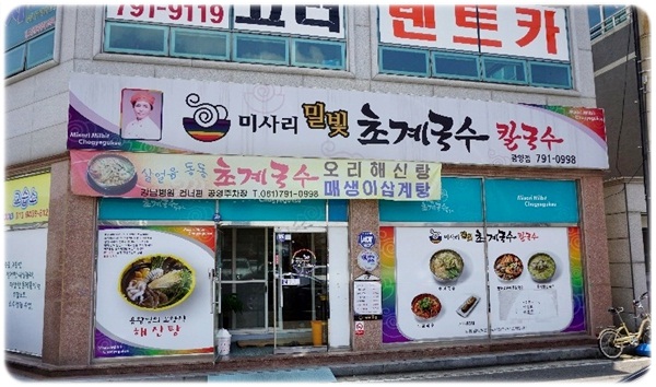 미사리밀빛초계국수 이미지