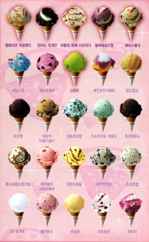 베스킨라빈스31 이미지