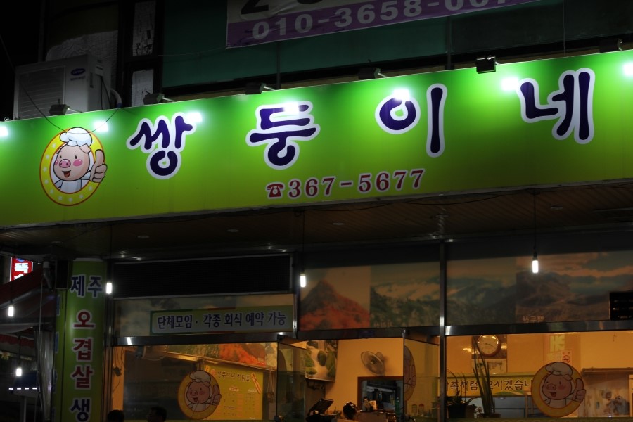 쌍둥이네삼겹살 이미지