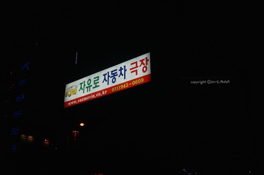 자유로 자동차 극장 2관 이미지